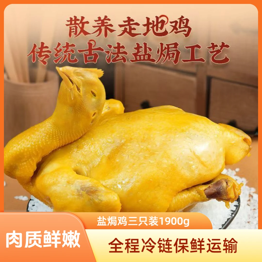 传统脆皮盐焗鸡嫩整鸡3只/1900g正宗手撕鸡咸香农家散养土鸡即食