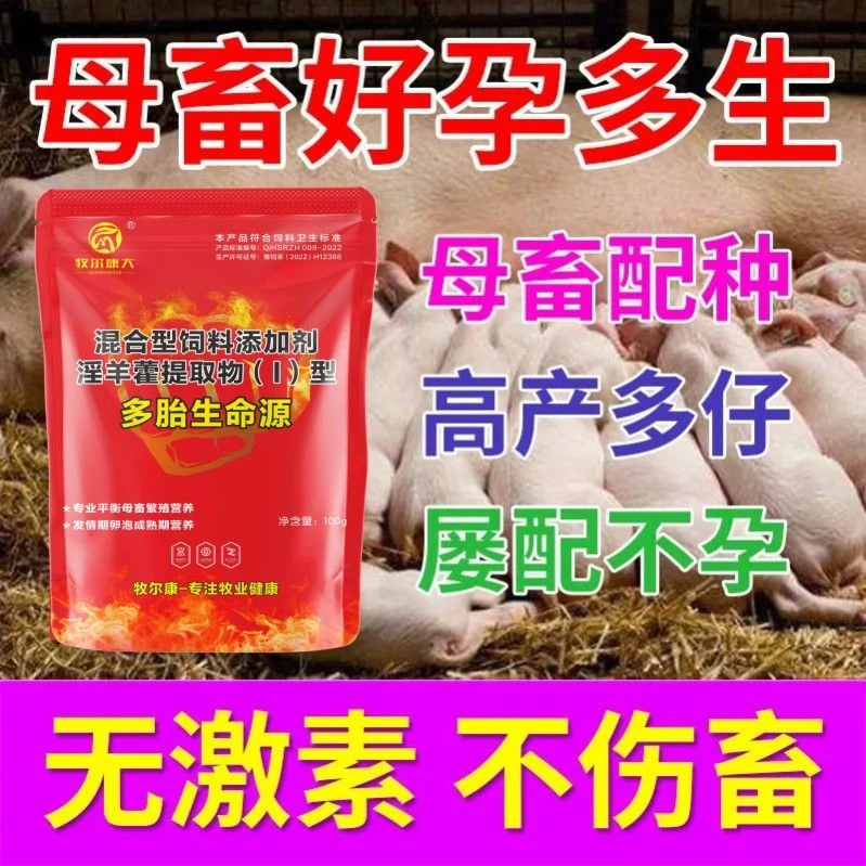 兽用母猪诱情剂牛羊配种保健多胎素生命源促情剂促孕排卵增加产仔