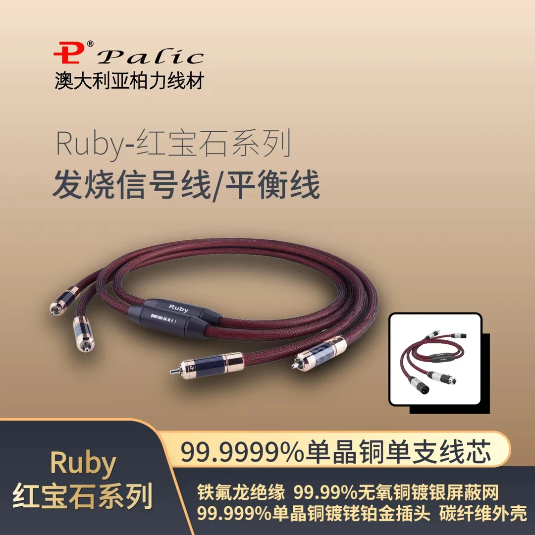 Palic/柏力Ruby 红宝石信号线发烧平衡信号线发烧音频线