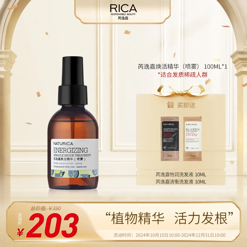 【养发】RICA/芮逸嘉意大利进口焕活头皮精华液护理清爽免洗轻盈