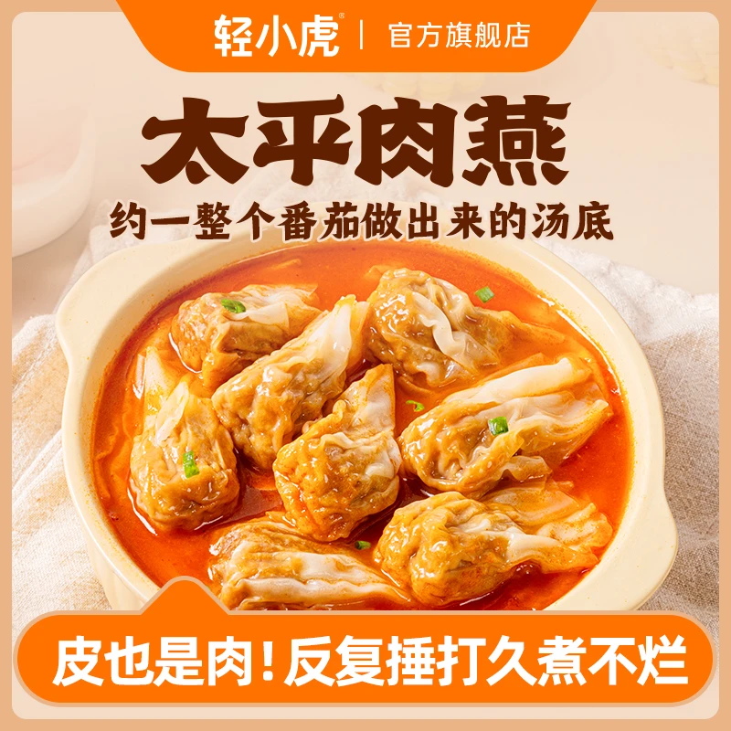 轻小虎番茄浓汤太平肉燕手工馄饨冷冻小速食早餐