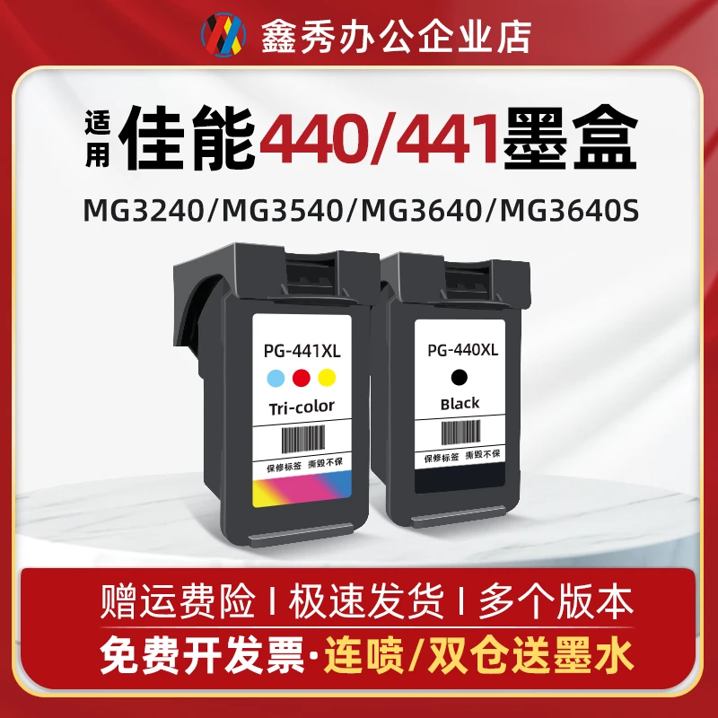 鑫秀适用佳能黑色440彩色441墨盒MG3540 MG3640S 3140 4140大容量