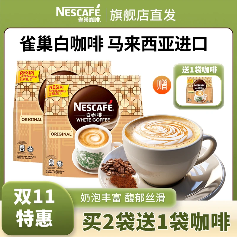 【达播】雀巢经典原味醇香浓郁白咖啡速溶咖啡奶香浓郁醇厚甄选