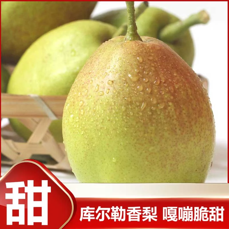 【兰姐专场】新疆库尔勒小香梨脆甜可口汁水多