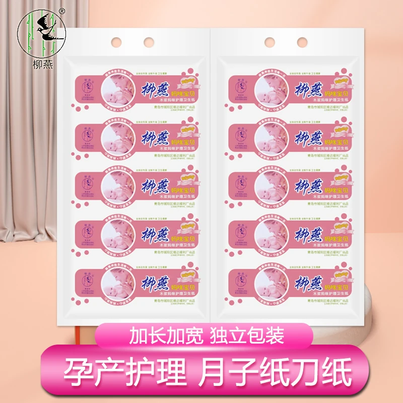 柳燕月子纸刀纸孕妇生产用卫生纸产房入院待产用品孕产妇专用纸巾