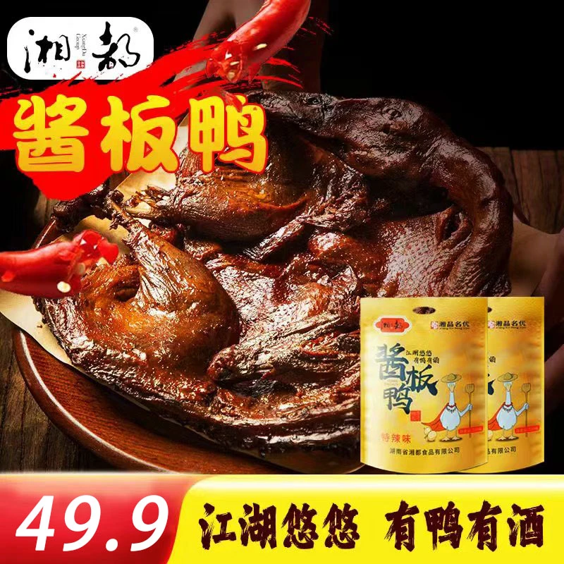 【湖南特产买一送一】正宗湖南手撕酱板鸭310g/袋 新鲜香辣开袋即食