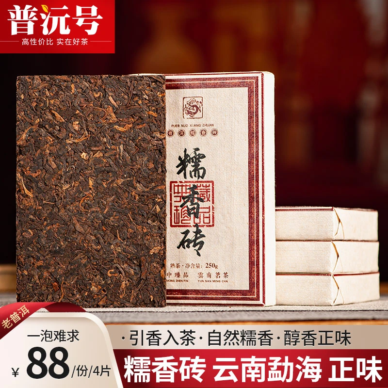 糯香砖250克x4片茶叶金砖普洱茶熟茶云南勐海糯米香陈年熟茶砖