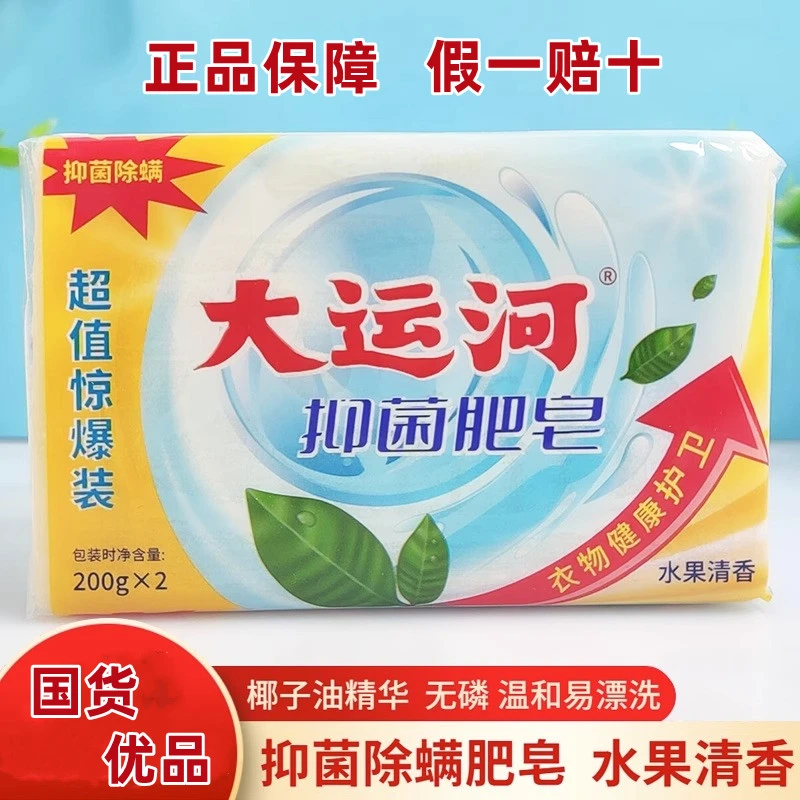 大运河抑菌皂老肥皂去污去渍果香刷鞋洗衣皂内衣裤除螨手洗去污强