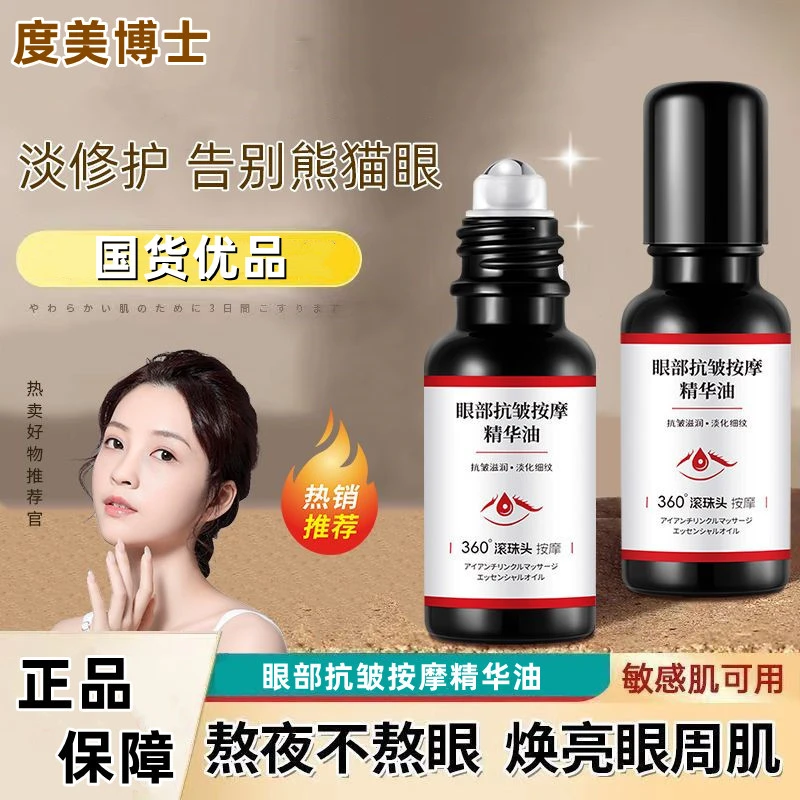 度美博士眼部按摩精华油保湿补水滋润滚珠精油男女通用神器