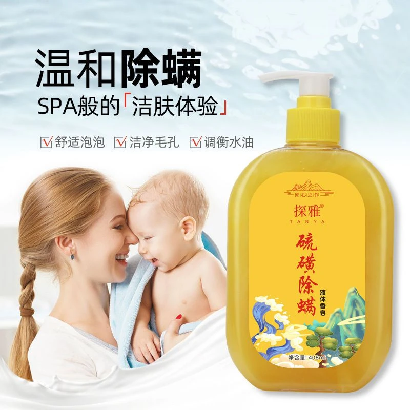 探雅除螨液体香皂沐浴露抑菌洗护清洁止痒抑菌沐浴乳正品
