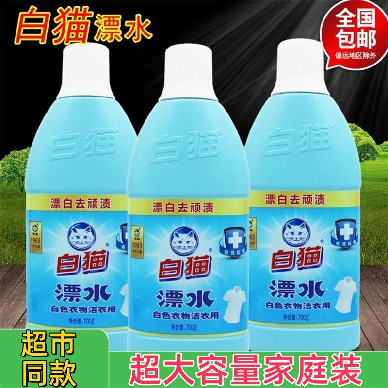 白猫漂水漂水洁衣用漂白液彩漂白色衣物衣领去黄果渍汗渍700g