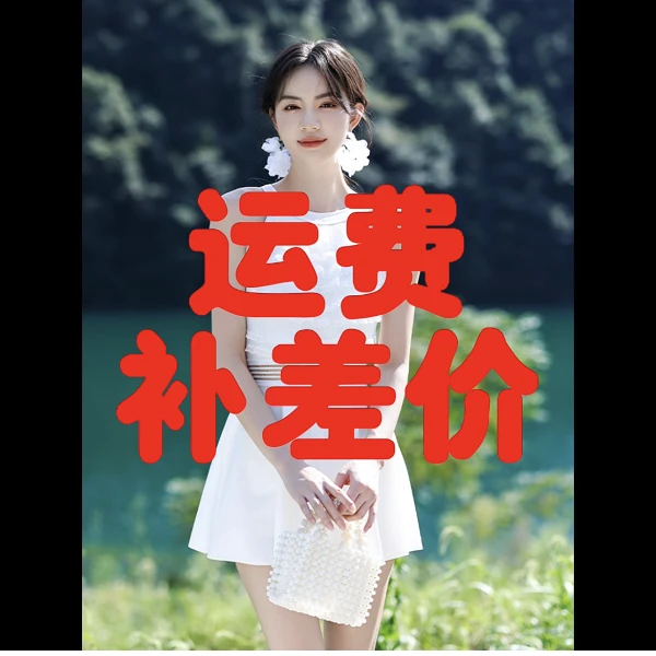 【顺丰补运费】汐歌儿泳衣发顺丰补运费补差价专用（慎拍）！！！