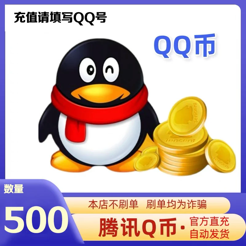 【24小时官方秒充值】腾讯QQ币充值500QB直充扣币充王者荣耀DNF点券