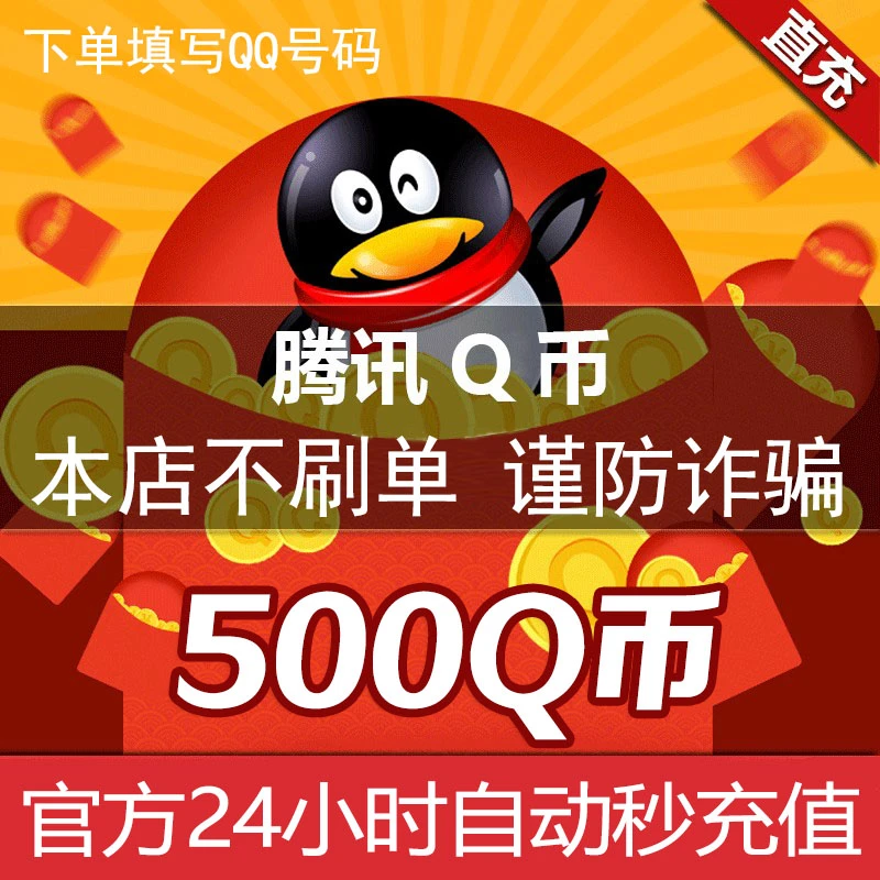 【Q币24小时官方自动秒充值】腾讯QQ币充值500QB直充可充游戏点券
