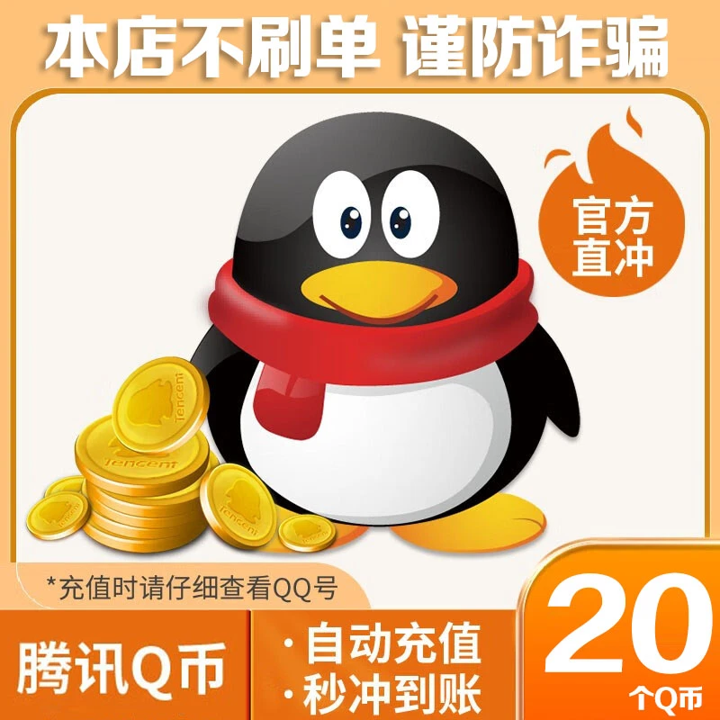 【24小时自动秒充】腾讯QQ币充值20QB 官方直充可充王者荣耀DNF点券