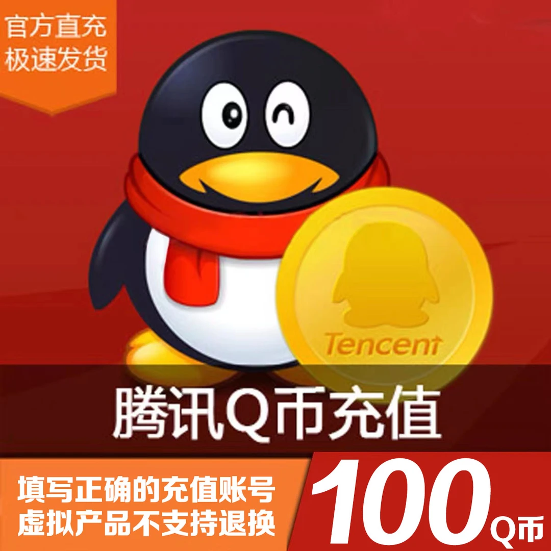 【100个Q币充值官方直充】腾讯QQ币充值QB秒充可充王者荣耀DNF点券