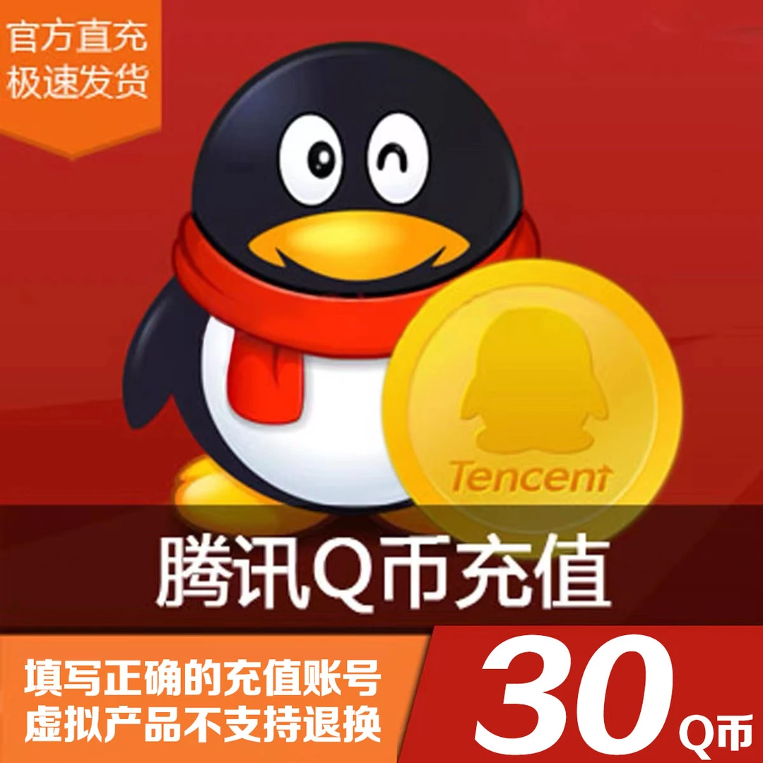 【30个Q币充值官方直充】腾讯QQ币充值QB秒充可充王者荣耀DNF点券
