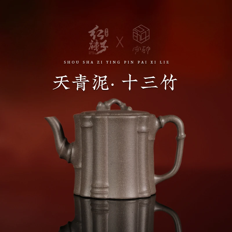 【红裤子】十三竹 天青泥230CC 范丽萍 全手工制 紫砂茶壶 5133
