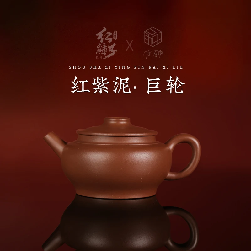 【红裤子丨守砂】巨轮 陈小平 原矿红紫泥160cc 守砂堂主手制茶壶
