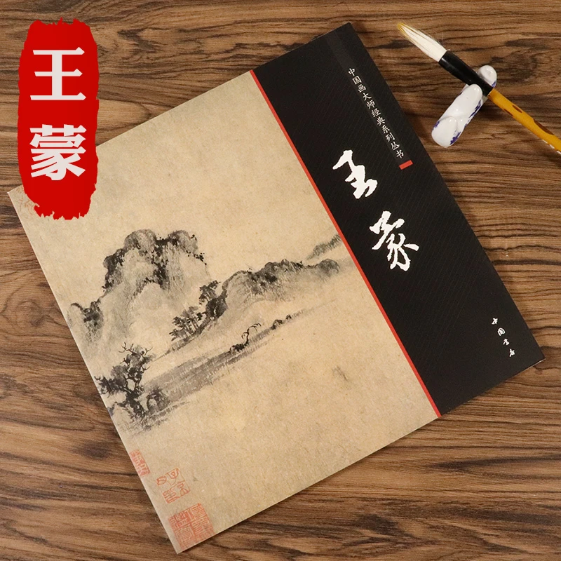 王蒙 中国画大师经典系列丛书名家画集工笔写意画册王蒙的绘画世