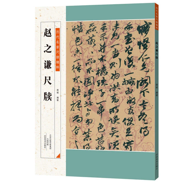 赵之谦书法集历代名家尺牍精粹行书行草碑帖毛笔书法练字临摹尺牍
