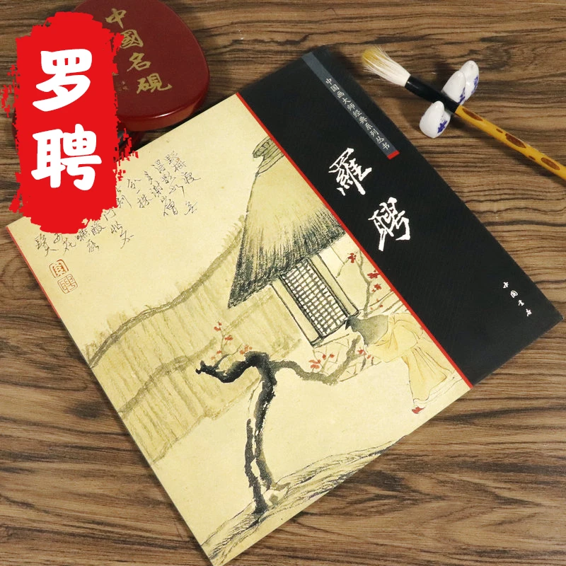 罗聘中国画大师经典系列丛书罗聘画集画册梅竹双清图历代名家册页