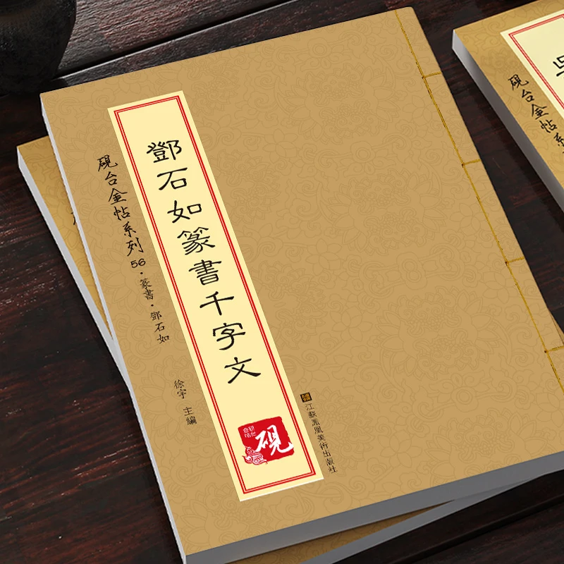 邓石如篆书千字文小篆入门字帖书法教程繁体旁注砚台金帖系列江苏