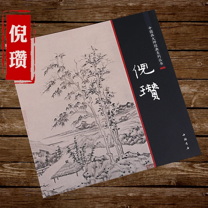 现货速发倪瓒 中国画大师经典系列丛书倪瓒山水画画集人美画谱树
