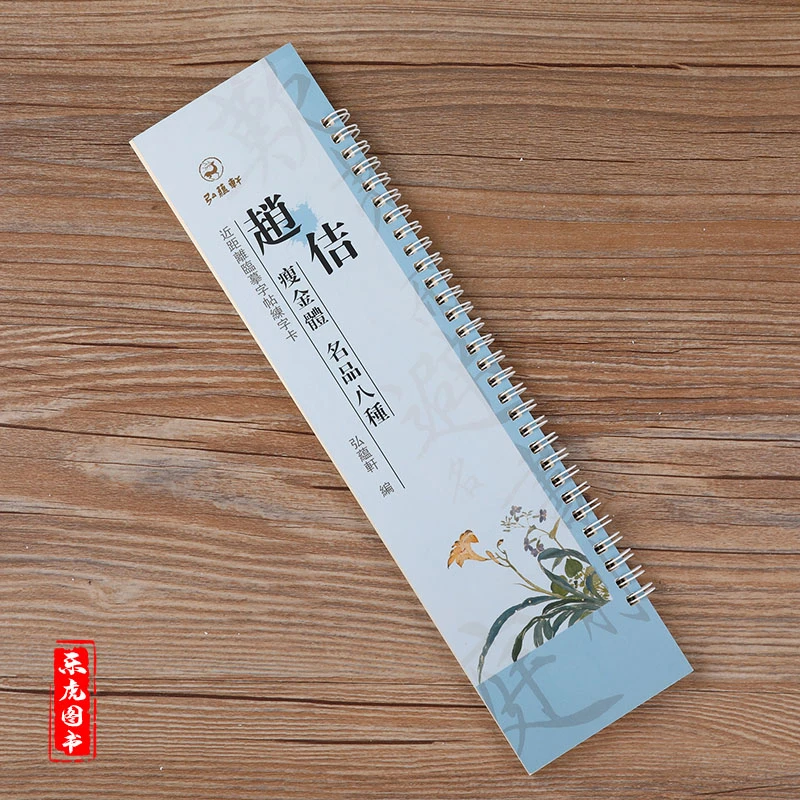 赵佶瘦金体名品八种 宋徽宗瘦金体临摹字卡 原碑原帖 瑞鹤图卷牡