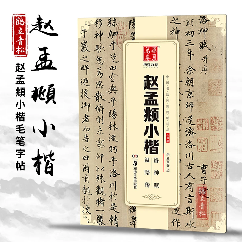 赵孟頫小楷洛神赋汲黯传 毛笔书法练字帖经典碑帖原帖 成人初学字