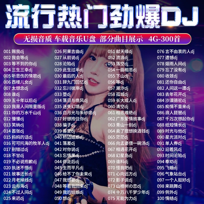 2024爆款车载U盘DJ劲爆嗨曲中文新歌抖音网络热歌高音质无损优盘