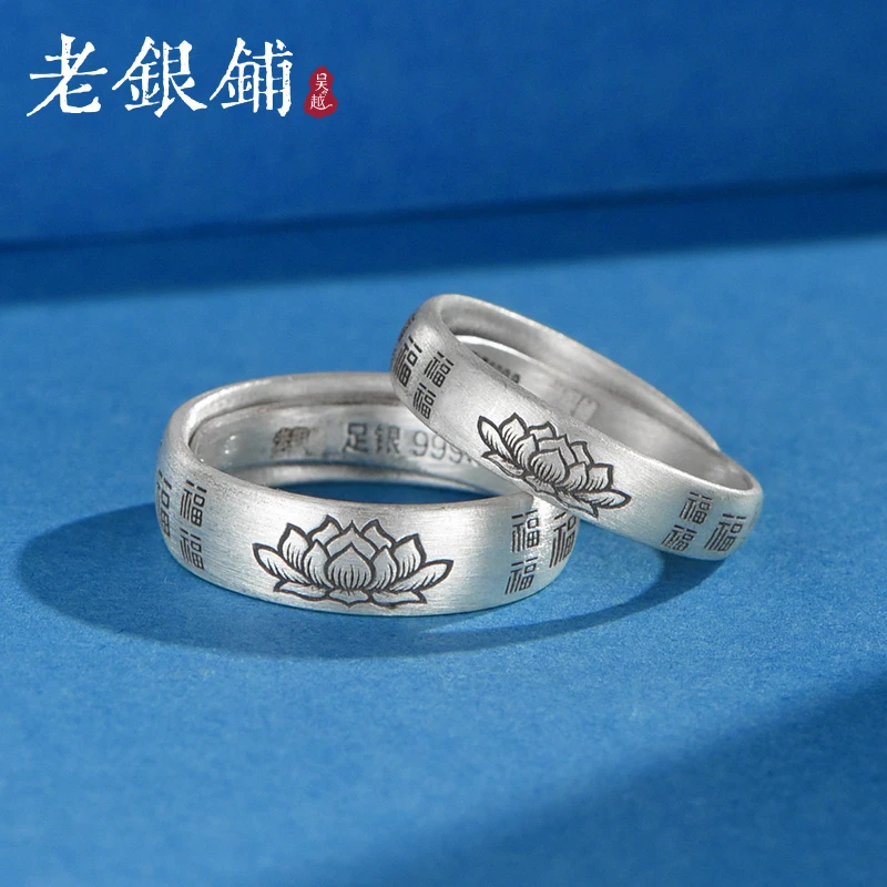 吴越老银铺 足银戒指 9999银莲花百福情侣戒指恋人对戒纯银对戒