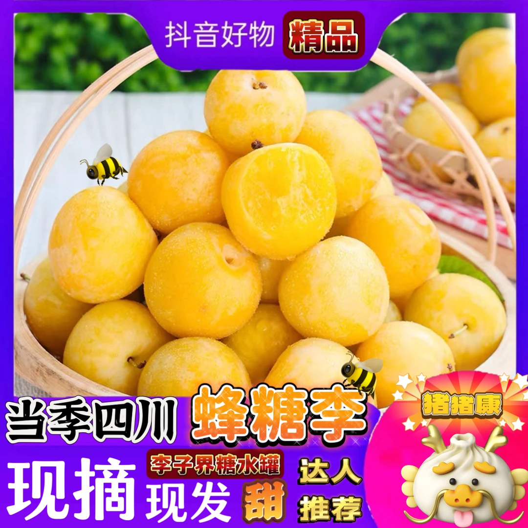 【原产地直发】当季四川蜂糖李桃花李冰糖李香甜多汁蜂蜜李现摘孕妇