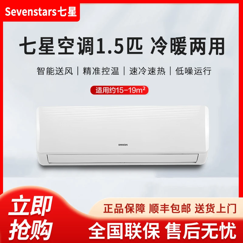 七星空调 1.5匹定频家用空调挂机  全铜管 冷暖两用极速冷暖