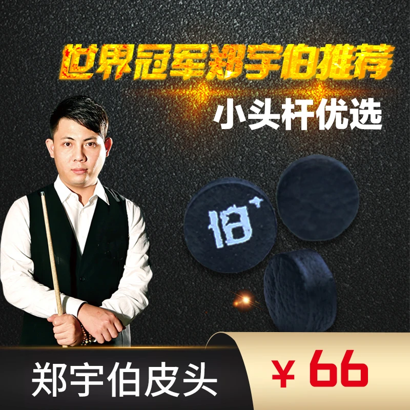 康溪盛世郑宇伯皮头台球杆皮头中式黑八桌球杆皮头小头斯诺克枪头
