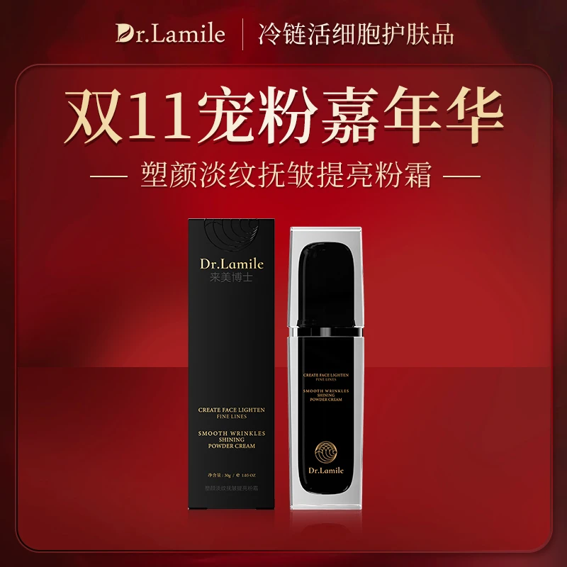 磨皮粉霜(低温冷链保鲜发货)来美博士塑颜淡纹抚皱提亮粉霜