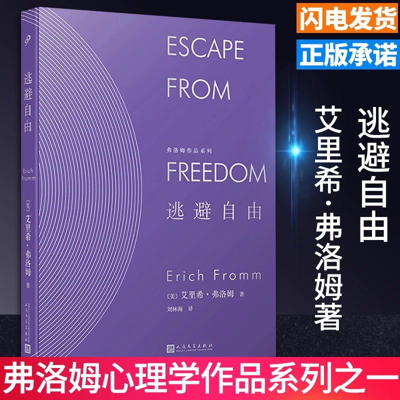 逃避自由（精装）弗洛姆作品系列正版 社会心理学深入地解释了形