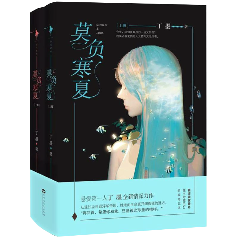 莫负寒夏 全二册正版全新丁墨情深力作 现当代文学畅销书籍