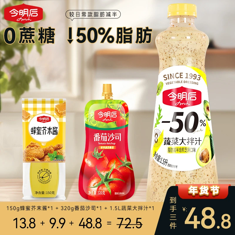 [网拓专属]今明后1.5L0蔗糖脂肪减半/焙煎芝麻/芥末鲜香沙拉汁