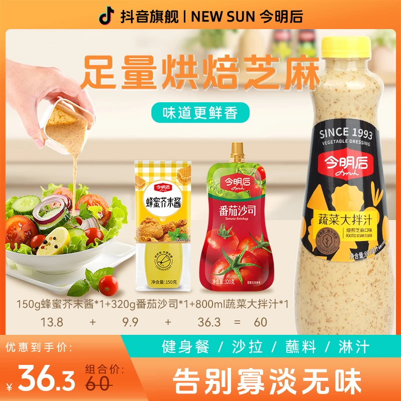 【大圆饼推荐】今明后蔬菜大拌汁0蔗糖沙拉酱800ml焙煎液态沙拉汁