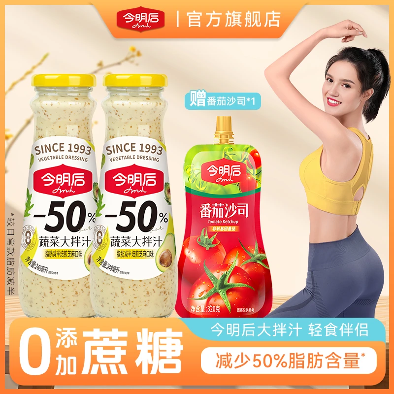 【活动专属】今明后0蔗糖蔬菜大拌汁焙煎芝麻蔬菜沙拉酱美味沙拉汁
