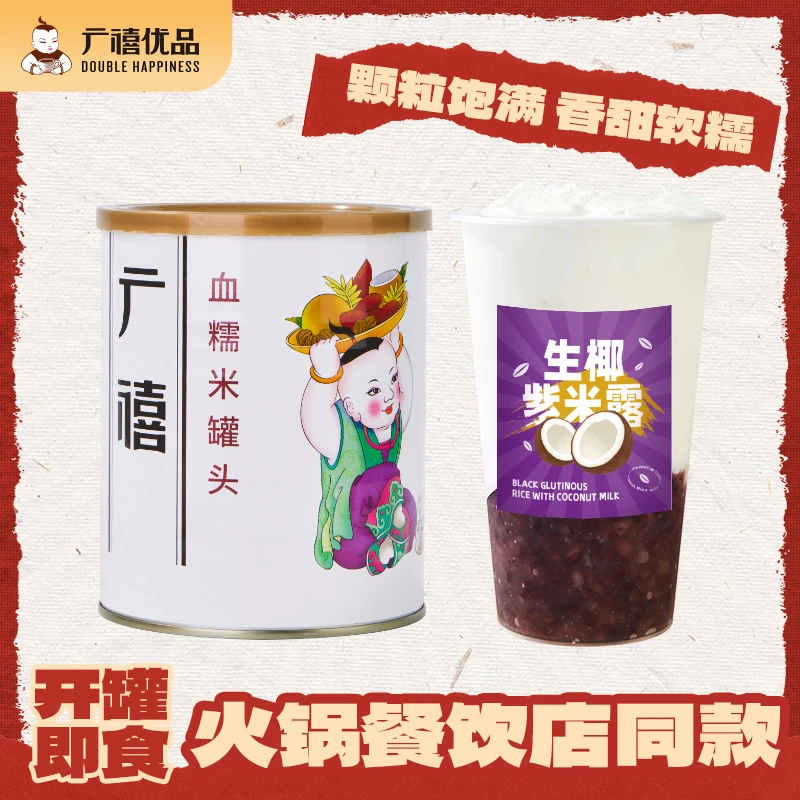 广禧血糯米罐头900g免煮即食生椰紫米黑米商用甜品奶茶店专用原料