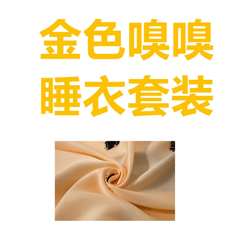 【嗅嗅长袖长裤】莱赛尔棉金色嗅嗅睡衣套装