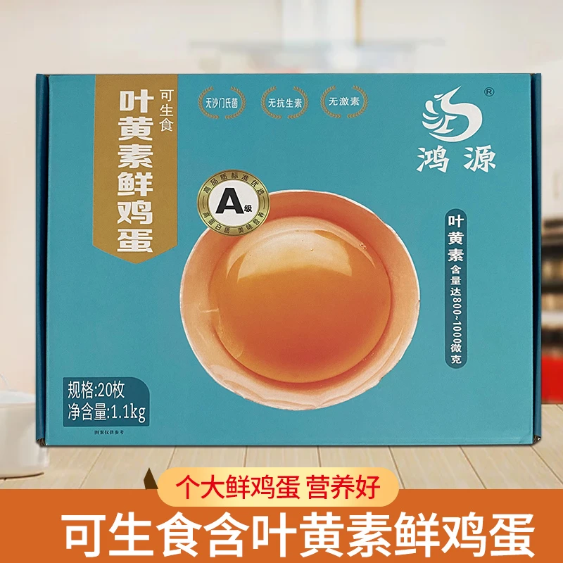 鸿源叶黄素可生食鲜鸡蛋A级20枚新鲜土鸡蛋