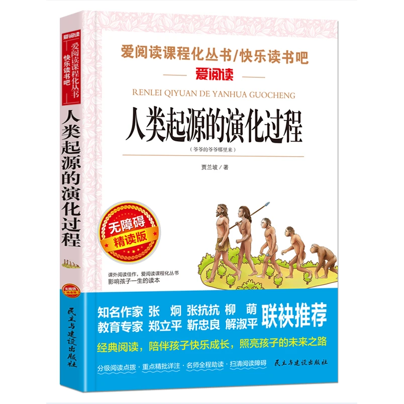 无障碍精读版-人类起源的演化过程