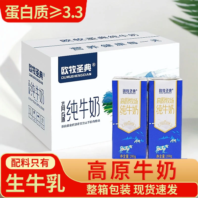 【高原奶】欧牧圣典高原牧场纯牛奶3.3g优质蛋白200ml*10盒