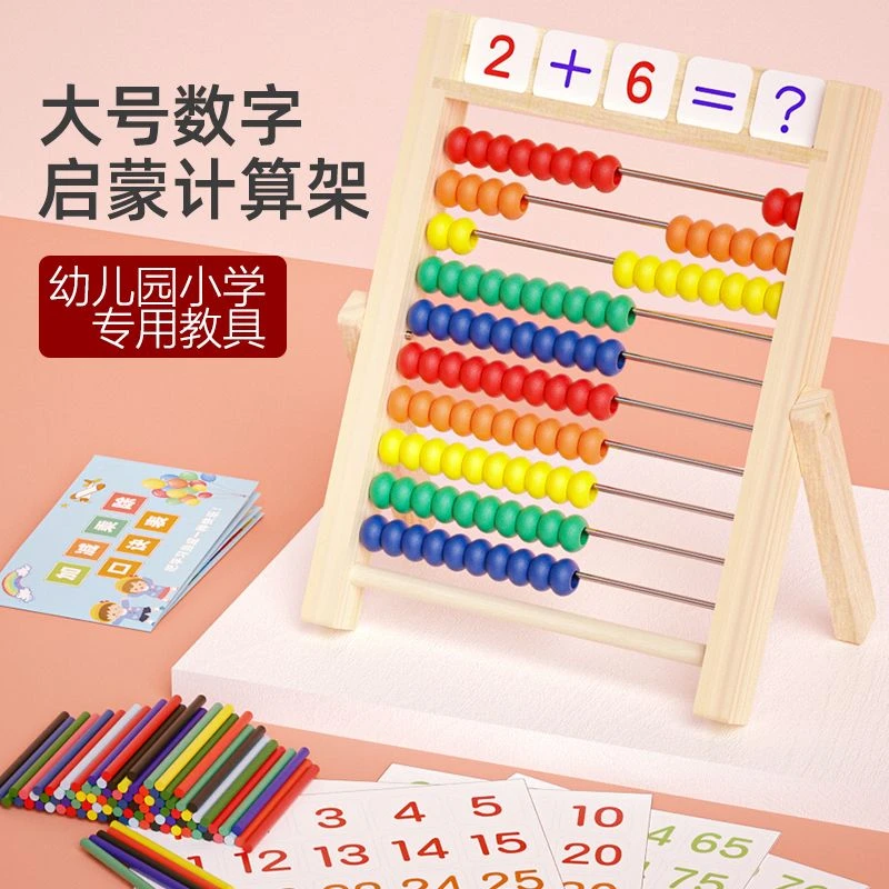 【小杨直推】加减法教具神器儿童算珠计算架算数益智启蒙数数玩具幼