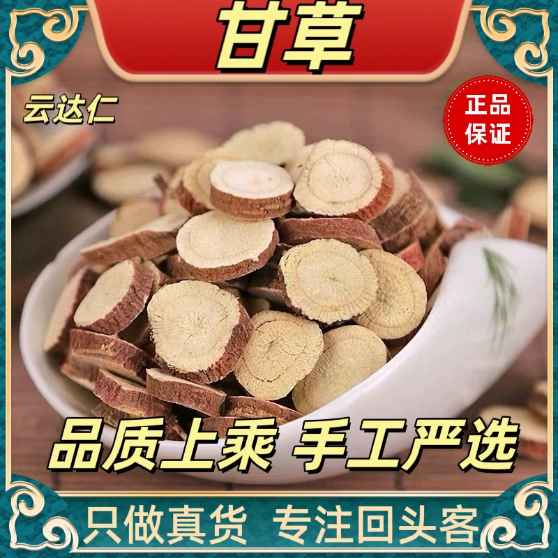 云达仁【甘草】正宗大片圆片 无硫精品非特级 生甘草 泡水泡茶