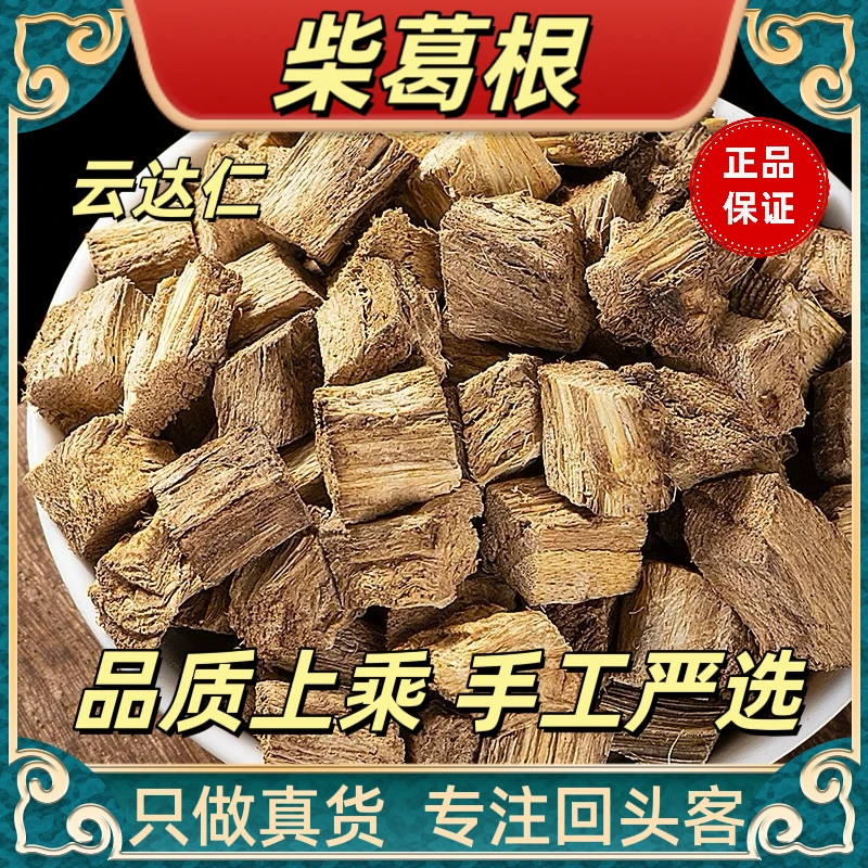 云达仁【柴葛根  】高品质柴葛根 无硫泡水切块 柴葛根 葛根正品