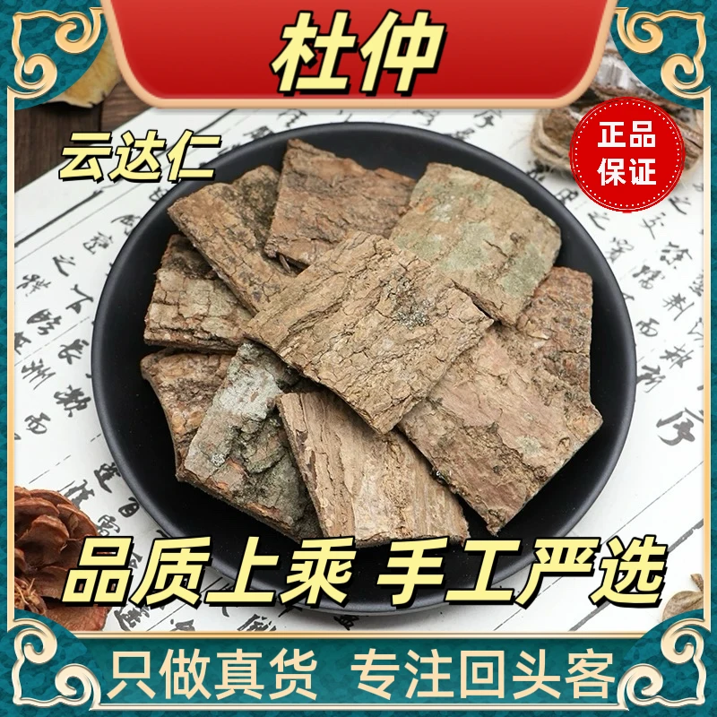 云达仁【杜仲】泡茶煲汤泡水杜仲皮 30年老树杜仲皮正品原材料